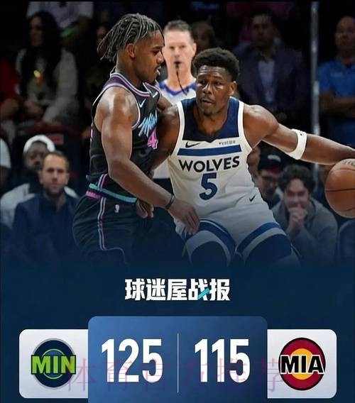 10分优势终结四连胜！森林狼力克热火，爱德华兹20分成制胜关键